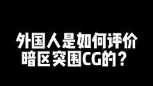 老外看暗区突围CG #暗区突围 #暗区突围CG