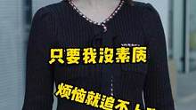 只要我没素质，烦恼就追不上我 #职场那些事