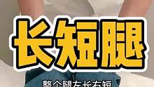 长短脚#体态纠正 #长短腿 #长短腿调理 #腰酸背痛 #崴脚