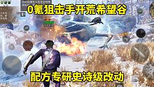 明日之后：0氪狙击手开荒希望谷，配方专研史诗级改动