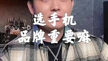 选手机品牌重要嘛？#手机 #数码科技