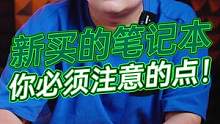 新买的笔记本你必须注意的点！#玩转数码 #数码科技 #笔记本电脑 