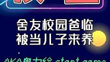 被校园爸临怎么办？舍友把自己当亲儿子养？网友：我也想被爸临！ 