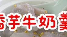 香芋牛奶羹，除了简单、就是美味，可以安排～#美食