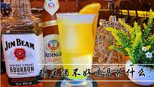 鸡尾酒不好喝是为什么？
