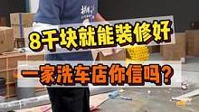 花八千就能装修好一家洗车店你敢信吗？