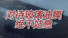 雨季来临,你的玻璃去油膜了吗?#洗车  #撸车日常 #油膜去除剂