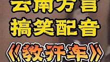 老表天生会开车！#云南方言搞笑配音#云南临沧方言搞笑配音#云南兰陵王