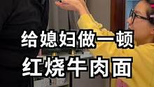 猴师傅亲自下厨，给老婆做个红烧牛肉面 #新车抢先看 #新能源领航计划