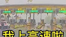 我上高速啦#大成驾道教练联盟 #智驾驶手册 #专业的事交给专业的人 