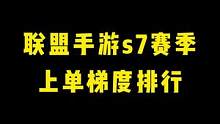 联盟手游s7赛季上单梯度排行，这几个英雄一定要避坑！#lolm #lol手游暗夜破晓 #lol手游