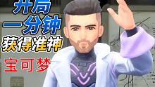 【宝可梦朱紫】开局一分钟获得准神宝可梦！