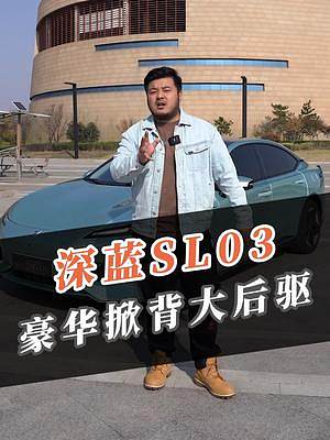 20萬(wàn)掀背后驅(qū)B+級(jí)，這是真實(shí)存在的？#深藍(lán)SL03