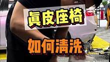 如何正确清洗内饰真皮座椅，