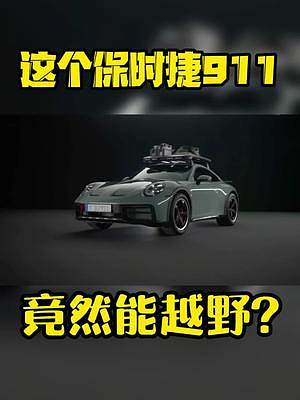 這個保時捷911竟然能越野？#超跑 #越野