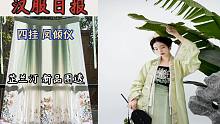 汉服情报局：四挂凤倾仪 拖工期一年起步/芷兰汀重工刺绣新品/每日观众投稿
