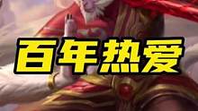 LOL手游：龙猴“十年热爱”升级版来了#lol手游暗夜破晓 #lol手游资讯 