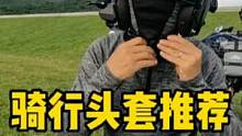 好的头套就该这样，不勒脸、不移位，透气顺滑#燃情好物季 #骑行装备 #机车装备 #骑行头套 #好物推