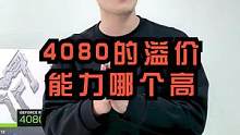 4080香不香兄弟们？