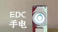 让装备控爱不释手的EDC手电筒#露营报告 #户外 #户外装备 #战术装备