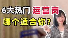 【运营干货】6大热门运营岗，进来看看你适合哪个？