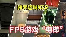 盘点5款FPS游戏地图中的风格迥异的升降“电梯”