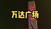 万象更新紫气满堂，12月15开业。这一刻评论区贺电发起来吧#临朐 #临朐万达