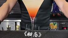 #鸡尾酒 谁是你的的初恋？你又是谁的初恋？