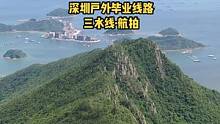 三水风景美如画，奈何难度有点大；各位驴友不要怕，毕个业问题不大。#深圳户外 #三水线 #户外徒步登山
