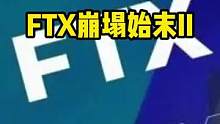 FTX这种大坑其实是有先兆的。#web3 #去中心化 #ftx #中心化交易所 