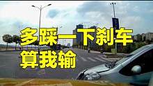 多踩一下刹车，算我输 #开车大神 #交通事故 #汽车 #二手车 #学车 #翻车君