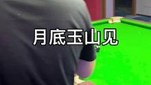 服务员看呆了！月底玉山见
#台球是一种生活 #台球 #台球教学