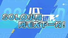 SOLO小局阿毛先下一分！#QQ飞车手游   #QQ飞车手游官方赛事   #QQ飞车手游S联赛