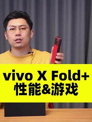 （3/3性能&游戏）vivo X Fold+深度体验：骁龙8+芯片，性能进一步升级 #vivoXFo