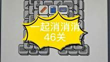 #一起消消消 #智力游戏 #消消乐 #小游戏 消消乐小游戏46
关