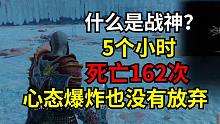 《战神5》在一个地方死162次  查询主播精神状态