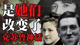 轉(zhuǎn)折！改變克蘇魯神話的兩個女人！洛夫克拉夫特傳（4）【從零開始克蘇魯】