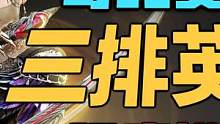 奇巧赛季三排英雄强度排行 岳山封神火男翻身 #永劫无间攻略 #永劫武侠传 #英雄排行