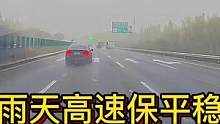 雨天高速保平稳 手脚杜绝使暴力#大成驾道教练联盟 #智驾驶手册 #专业的事交给专业的人 