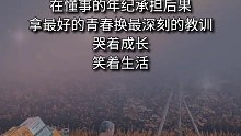 哭着成长，笑着生活，这就是人生！人生感悟 现实 努力前行_0