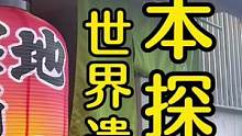 日本美食｜一年365天，天天下雨的离岛！咱们换一个地方吃，下周开始上正片#日本探店 #日本美食 #日