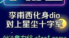 李甫西大夫竟真成了反派？星尘十字军大战dio甫西！网友：6！ 