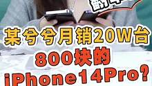 月销20W台!800块iPhone 14 pro 居然还能忽悠过知名数码博主？@开箱天后菜壹零