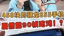 什么神仙手机？458块就能90帧吃鸡！？#好物分享 #开箱 #笨蛋美女