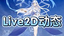 Live2D动态展示【电脑卡崩了凑合看吧先】【绘画动态桌面壁纸？】