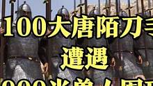当100大唐陌刀手遭遇900半兽人围攻！ #视觉震撼 #单机游戏 #大片即视感