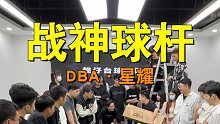 「球杆」战神球杆 DBA·星耀