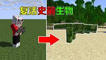 当我成为了科学家，复活史前生物做研究，会发生什么#我的世界