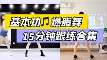 快乐燃脂舞5首连跳合集，基本功练习宅家暴汗瘦全身，零基础有氧健身舞～