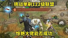 明日之后：挑战单刷122级联盟，惊艳大佬能否成功